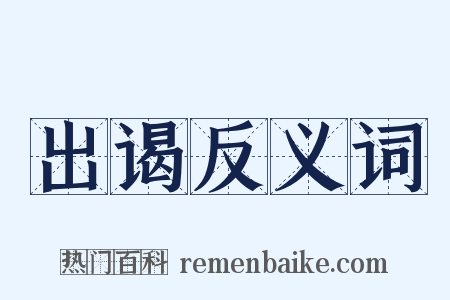 出谒反义词是什么意思的图片